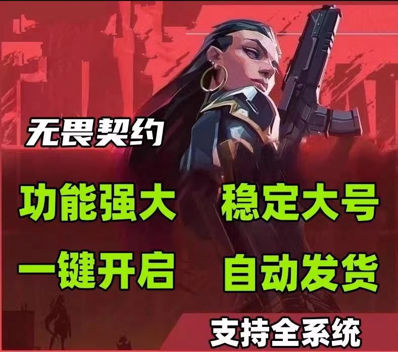 无畏契约手游辅助科技 - 功能整合、参数可调 - 稳定防封